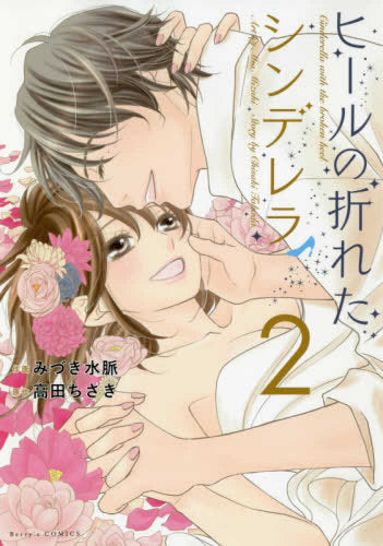 ヒールの折れたシンデレラ(1-2巻 最新刊)
