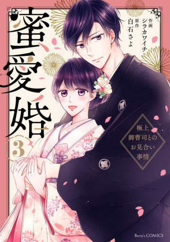 蜜愛婚~極上御曹司とのお見合い事情~ (1-3巻 最新刊)