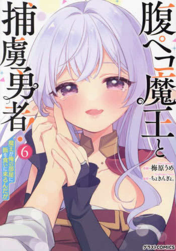 腹ペコ魔王と捕虜勇者!~魔王が俺の部屋に飯を食いに来るんだが~ (1-6巻 全巻)