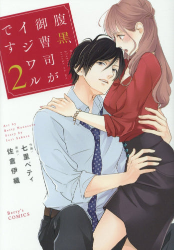 腹黒御曹司がイジワルです(1-2巻 全巻)