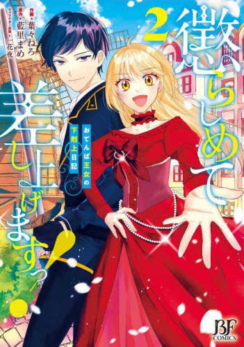 懲らしめて差し上げますっ!~おてんば王女の下剋上日記~ (1-2巻 全巻)