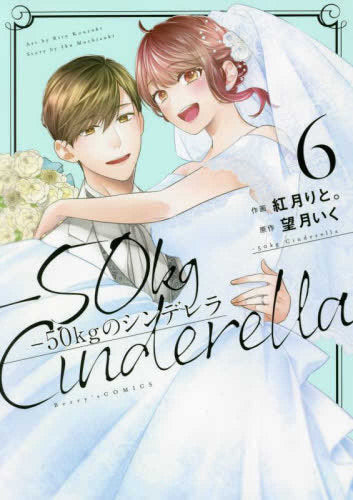 -50kgのシンデレラ(1-6巻 全巻)