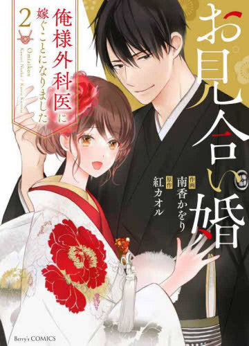 お見合い婚~俺様外科医に嫁ぐことになりました~ (1-2巻 全巻)