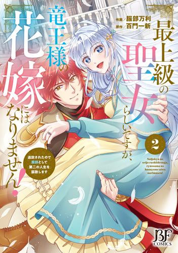 最上級の聖女らしいですが、竜王様の花嫁にはなりません! ~追放されたので薬師として第二の人生を謳歌します~ (1-2巻 最新刊)