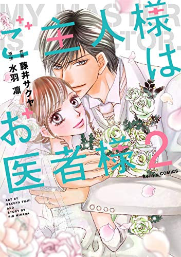 ご主人様はお医者様(1-2巻 全巻)