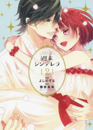 週末シンデレラ (1-2巻 全巻)