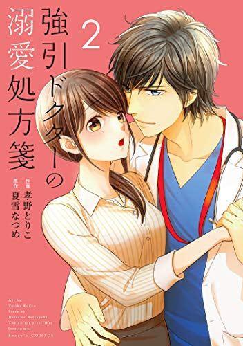 強引ドクターの溺愛処方箋(1-2巻 最新刊)