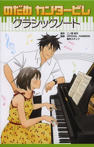 のだめカンタービレ クラシックノート
