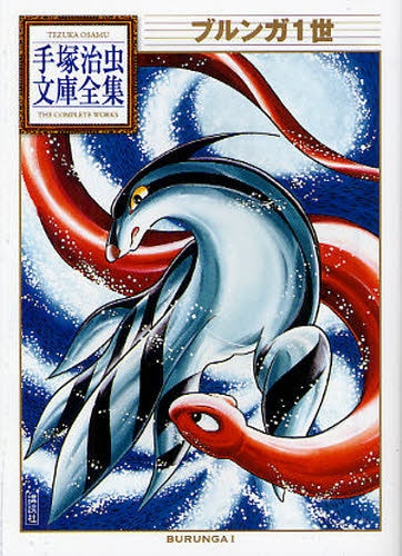 ブルンガ1世 -手塚治虫文庫全集- (全1巻)