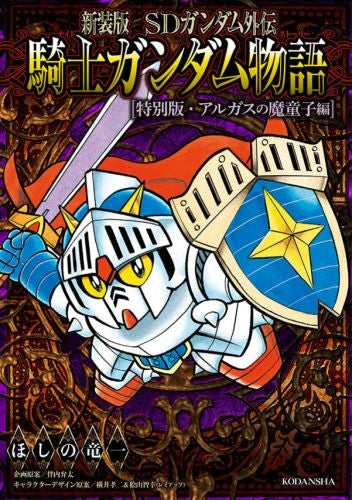 新装版 SDガンダム外伝 騎士ガンダム物語 (1-9巻 全巻)