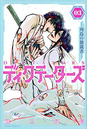 ディクテーターズ -列島の独裁者- (1-3巻 最新刊)