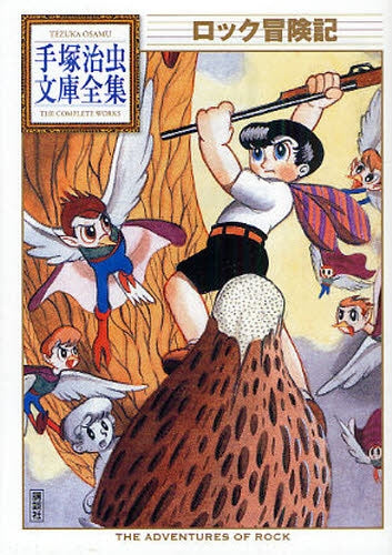 ロック冒険記 -手塚治虫文庫全集- (全1巻)