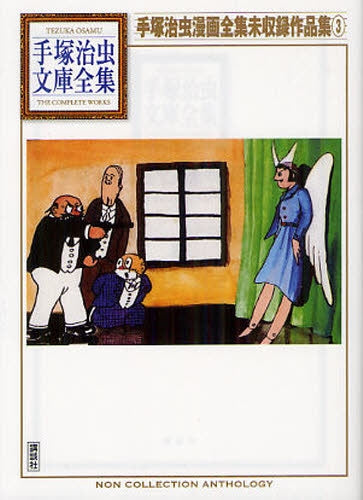 手塚治虫漫画全集未収録作品集 -手塚治虫文庫全集- (1-3巻 全巻)