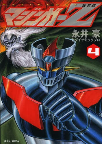 改訂版 マジンガーZ (1-4巻 最新刊)