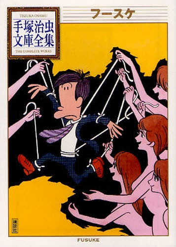 フースケ -手塚治虫文庫全集- (全1巻)