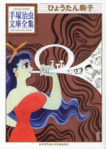 ひょうたん駒子 -手塚治虫文庫全集- (全1巻)