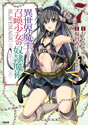 異世界魔王と召喚少女の奴隷魔術(7) 両面お風呂ポスター付き特装版 – world-manga10