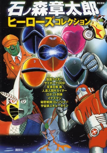 石ノ森章太郎 ヒーローズコレクション