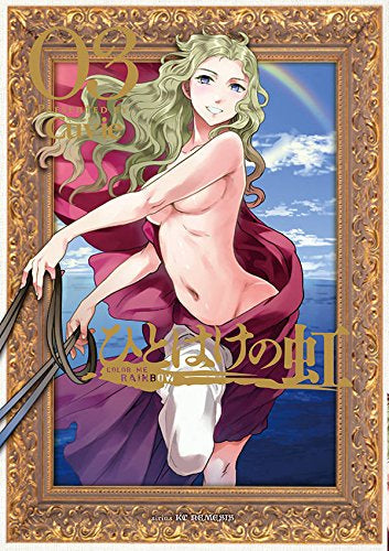 ひとはけの虹 (1-3巻 全巻)