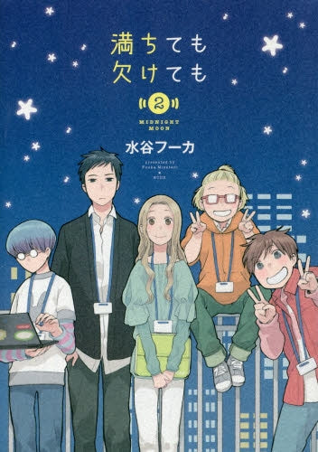 満ちても欠けても (1-2巻 最新刊)