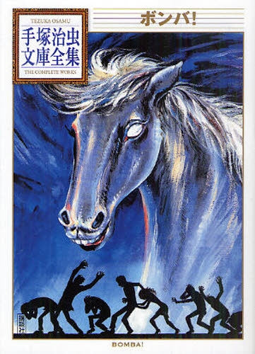 ボンバ! -手塚治虫文庫全集- (全1巻)