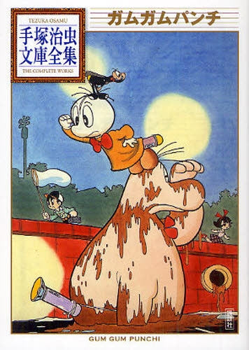 ガムガムパンチ -手塚治虫文庫全集- (全1巻)