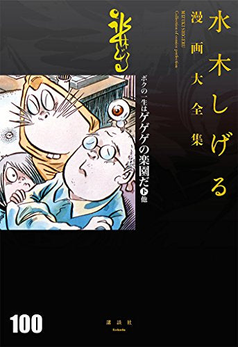 水木しげる漫画大全集 ボクの一生はゲゲゲの楽園だ(全3冊)