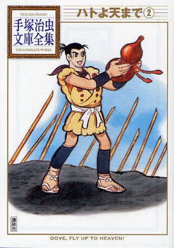 ハトよ天まで -手塚治虫文庫全集- (1-2巻 全巻)