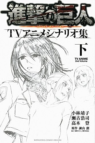 【書籍】進撃の巨人TVアニメシナリオ集 上下セット (1-2巻 全巻)