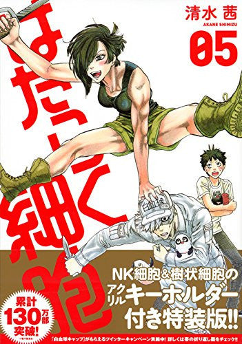 はたらく細胞(5) アクリルキーホルダー付き特装版