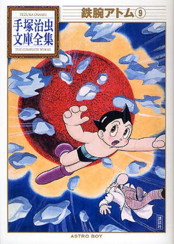 鉄腕アトム -手塚治虫文庫全集- (1-9巻 全巻)