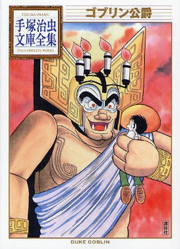 ゴブリン公爵 -手塚治虫文庫全集- (全1巻)