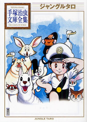 ジャングルタロ -手塚治虫文庫全集- (全1巻)