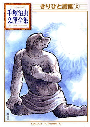 きりひと讃歌 -手塚治虫文庫全集- (1-2巻 全巻)