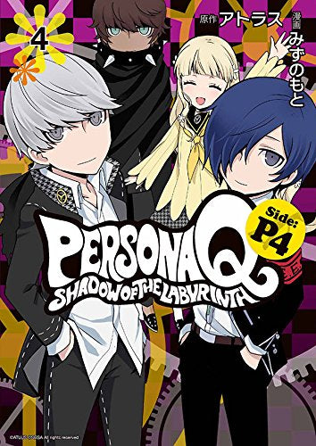ペルソナQシャドウオブザラビリンスSide:P4 (1-4巻 全巻)