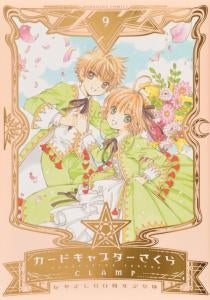 なかよし60周年記念版 カードキャプターさくら (1-9巻 全巻)