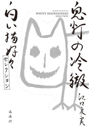 鬼灯の冷徹 白い猫好好セレクション