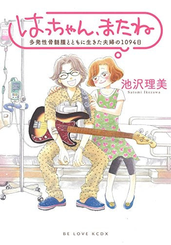 はっちゃん、またね 多発性骨髄腫とともに生きた夫婦の1094日