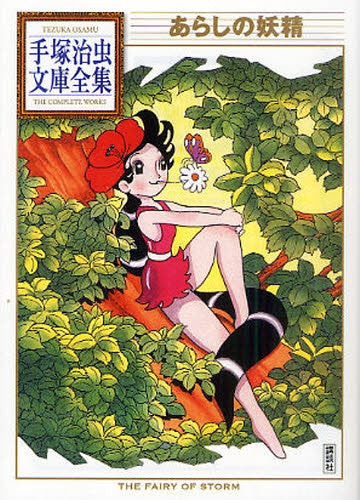 あらしの妖精 -手塚治虫文庫全集- (全1巻)