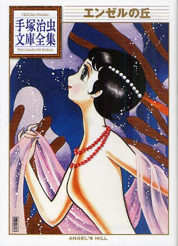 エンゼルの丘 -手塚治虫文庫全集- (全1巻)