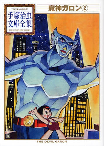 魔神ガロン -手塚治虫文庫全集- (1-2巻 全巻)