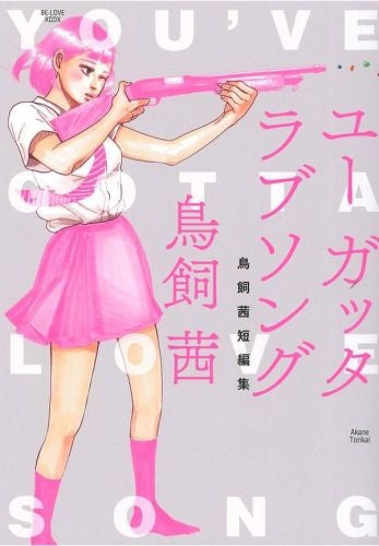 ユーガッタラブソング鳥飼茜短編集