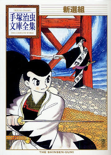 新選組 -手塚治虫文庫全集- (全1巻)