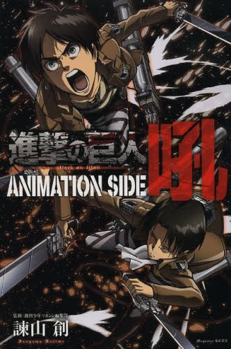 進撃の巨人 ANIMATION SIDE 吼