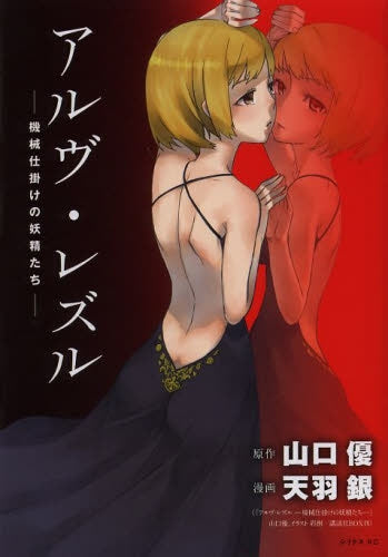 アルヴ・レズル -機械仕掛けの妖精たち-