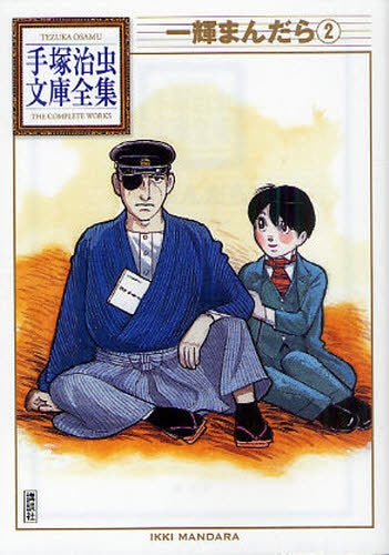 一輝まんだら -手塚治虫文庫全集- (1-2巻 全巻)