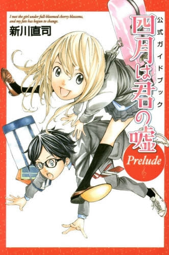 公式ガイドブック『四月は君の嘘』 Prelude