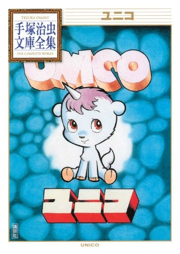 ユニコ -手塚治虫文庫全集- (全1巻)
