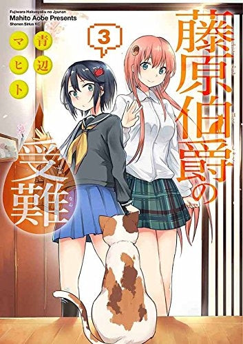 藤原伯爵の受難 (1-3巻 全巻)