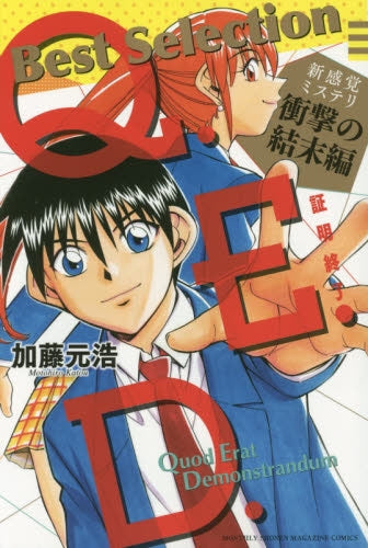 Q.E.D.-証明終了-Best Selection 新感覚